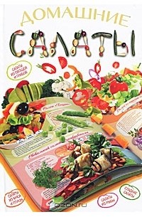 Елена Бойко - Домашние салаты