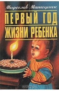 Первый год жизни ребенка