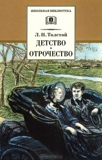 Лев Толстой - Детство. Отрочество (сборник)