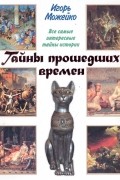 Тайны прошедших времен