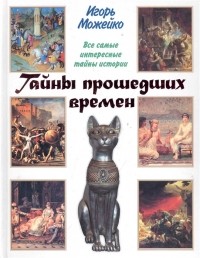 Игорь Можейко - Тайны прошедших времен (сборник)