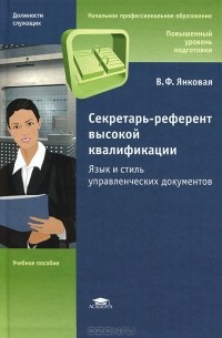 Валентина Янковая - Секретарь-референт высокой квалификации. Язык и стиль управленческих документов