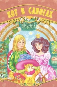 Кот в сапогах. Книжка-панорамка