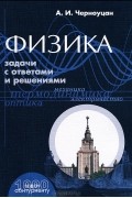 Физика. Задачи с ответами и решениями