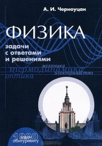 Алексей Черноуцан - Физика. Задачи с ответами и решениями