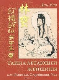  Лин Бао - Тайна Летающей Женщины, или Исповедь Старейшины Чая