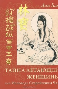  Лин Бао - Тайна Летающей Женщины, или Исповедь Старейшины Чая