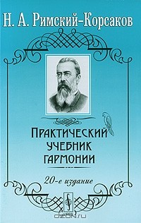 Учебник по гармонии. Учебник Римского Корсакова по гармонии. Римский Корсаков учебник гармонии. Римский-Корсаков н. а. практический учебник гармонии. Чайковский учебник гармонии.