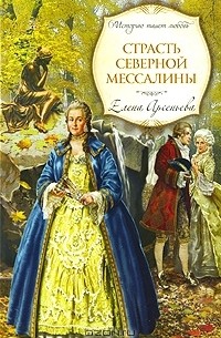 Елена Арсеньева - Страсть Северной Мессалины