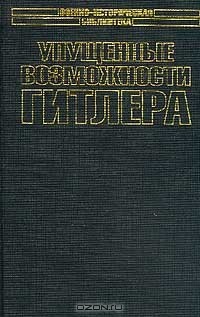 Кеннет Макси - Упущенные возможности Гитлера