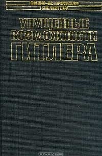 Упущенные возможности Гитлера
