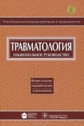  - Травматология. Национальное руководство