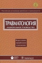  - Травматология. Национальное руководство