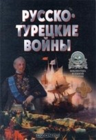 Александр Широкорад - Русско-турецкие войны