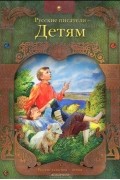  - Русские писатели - детям