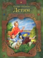  - Русские писатели - детям