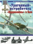 Владимир Котельников - &quot;Ураганный&quot; истребитель. &quot;Харрикейны&quot; в бою