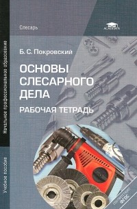 Борис Покровский - Основы слесарного дела