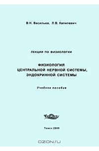  - Физиология центральной нервной системы, эндокринной системы. Лекции по физиологии