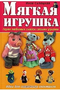 Мягкие игрушки своими руками герой мультфильмов волк