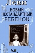 Владимир Леви - Новый нестандартный ребенок