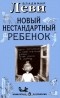 Владимир Леви - Новый нестандартный ребенок