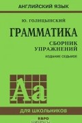 Грамматика. Сборник упражнений.