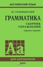 Юрий Голицынский - Грамматика. Сборник упражнений.