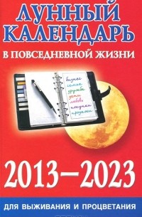 Диана Хорсанд-Мавроматис - Лунный календарь в повседневной жизни для выживания и процветания. 2013-2023