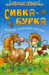  - Сивка-Бурка. Русские народные сказки (сборник)