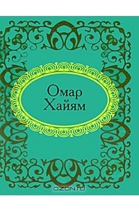 Омар Хайям - Омар Хайям. Рубаи (миниатюрное издание)