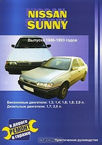 В. Покрышкин - Nissan Sunny. Выпуска 1986-1993 годов. Практическое руководство