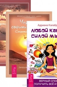  - Любой каприз - силой мысли. Управляй своими мыслями I-II (комплект из 3 книг)