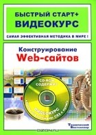  - Конструирование web-сайтов (+ CD-ROM)