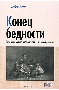 Джеффри Д. Сакс - Конец бедности. Экономические возможности нашего времени