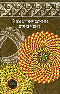 Вера Ивановская - Геометрический орнамент