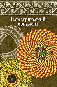 Вера Ивановская - Геометрический орнамент