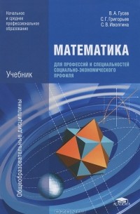 Сергей Григорьев - Математика для профессий и специальностей социально-экономического профиля