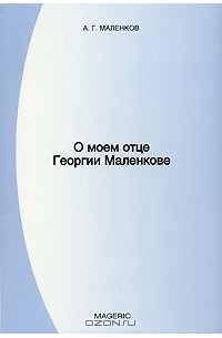 О моем отце Георгии Маленкове