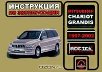 Александр Омеличев - Mitsubishi Chariot Grandis. 1997-2002. Инструкция по эксплуатации