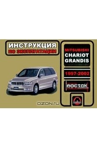 Александр Омеличев - Mitsubishi Chariot Grandis. 1997-2002. Инструкция по эксплуатации