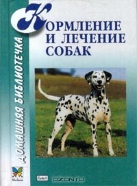  - Кормление и лечение собак