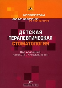  - Детская терапевтическая стоматология