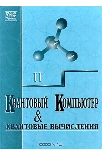  - Квантовый компьютер и квантовые вычисления (сборник)