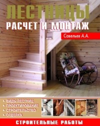 Александр Савельев - Лестницы. Расчет и монтаж