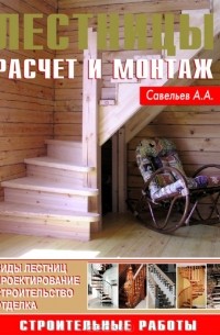 Александр Савельев - Лестницы. Расчет и монтаж