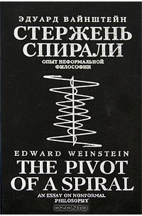 Эдуард Вайнштейн - Стержень спирали. Опыт неформальной философии