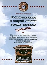  - Воспоминания о старой любви всегда застают врасплох