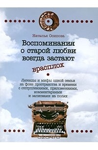  - Воспоминания о старой любви всегда застают врасплох