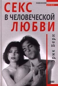 Эрик Берн - Секс в человеческой любви (сборник)